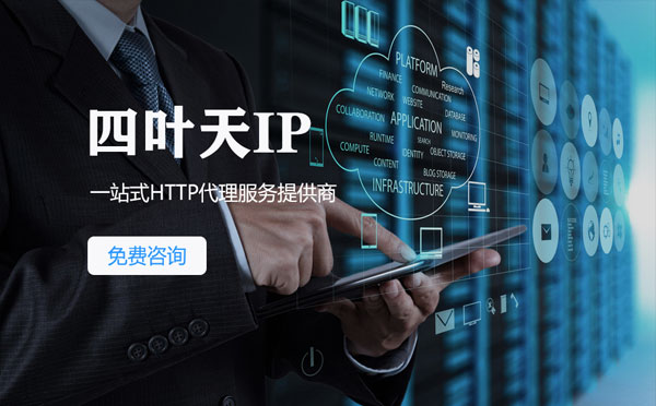 【高密代理IP】免费的代理IP靠谱么？四叶天代理ip怎么样