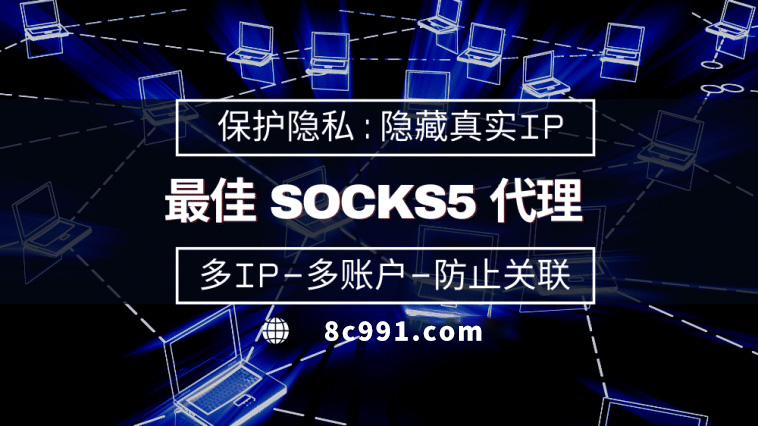 【高密代理IP】使用SOCKS5有什么好处？